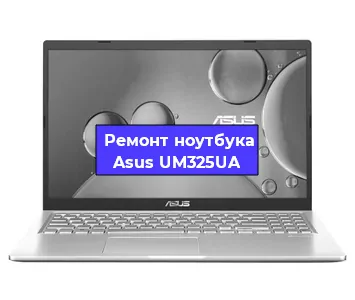 Замена разъема питания на ноутбуке Asus UM325UA в Тюмени